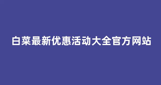 白菜联盟