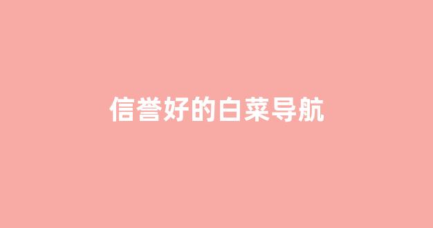 白菜担保网官方平台