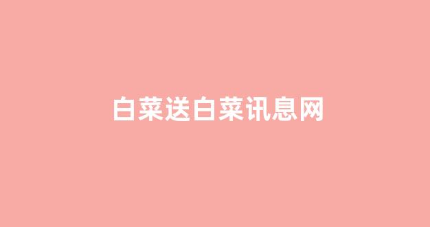 白菜老平台