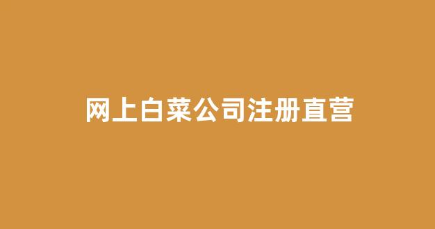白菜交流平台