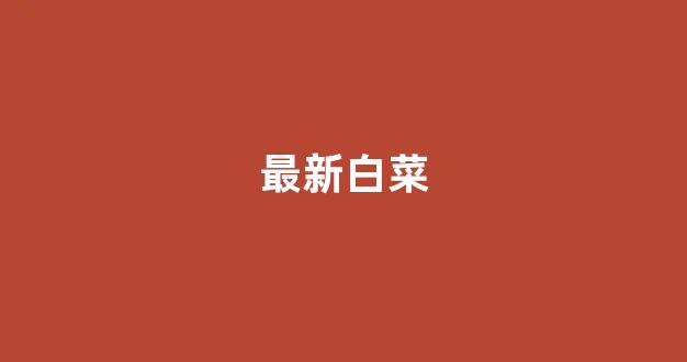白菜圈论坛