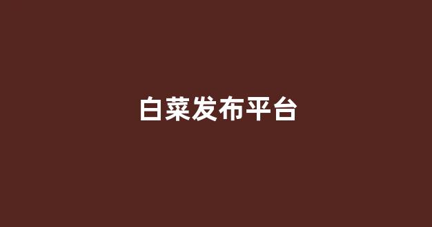 白菜社区论坛