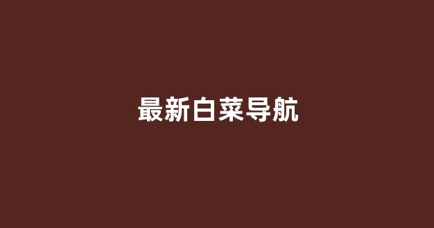 白菜信誉网