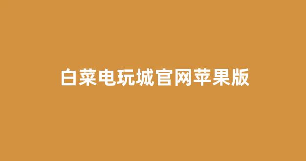 白菜信誉线上平台