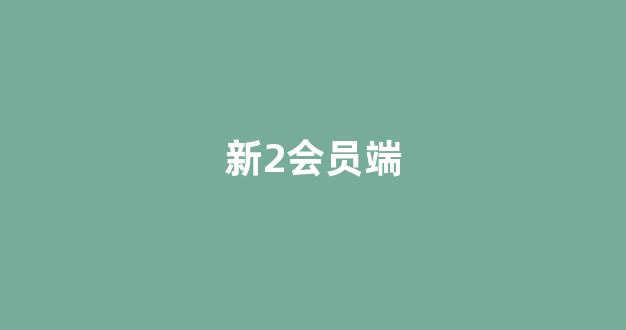 白菜信誉大平台