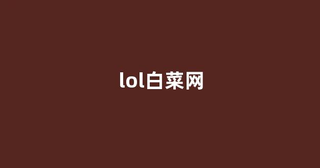线上白菜游戏