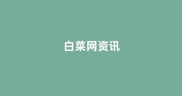 信誉好的白菜导航网大全