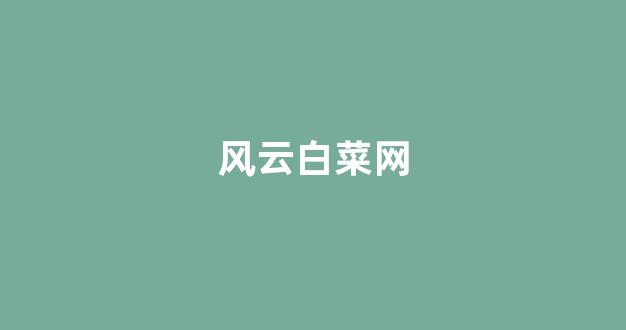 lol白菜网哪个靠谱