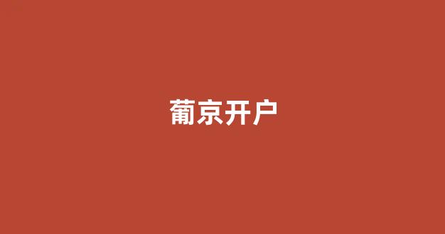 白菜公司网上开户