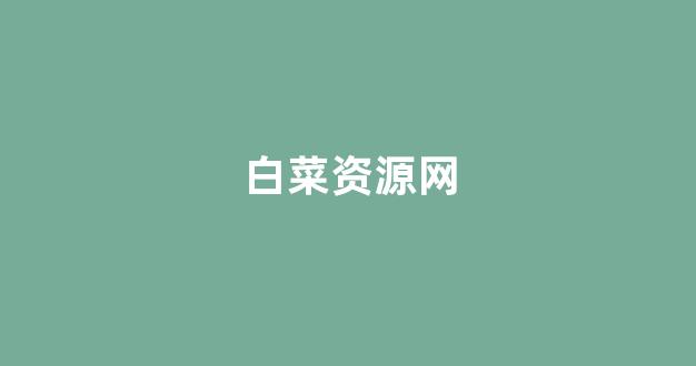 白菜公司网站开户