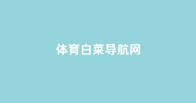 白菜导航网