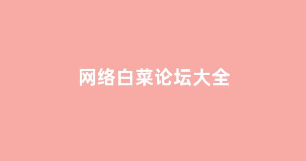 白菜网站大全8到88元
