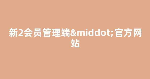 新2会员新2登陆